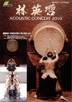 �щp�N ACOUSTIC CONCERT 2010 �`�u�΂̃_���v�h�l�v���W�F�N�g�`