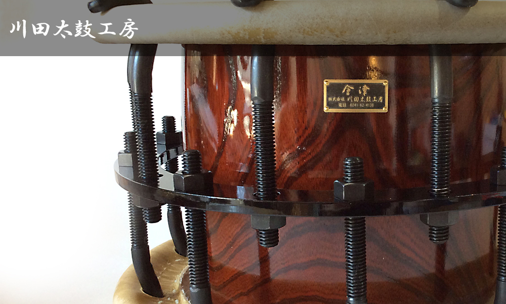 川田太鼓工房 - 和太鼓、太鼓の製造・販売・修理。皮張り替えのこと 