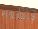 川田太鼓工房