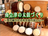 サイエンスチャンネル 南会津の太鼓造り