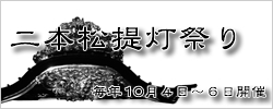 福島県 二本松提灯祭り