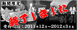 期間限定 太鼓修理・皮張替一割引キャンペーン