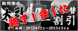 太鼓 修理皮張替 一割り引きキャンペーン