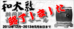 期間限定 和太鼓 割引きセール