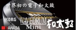 株式会社コルグとの共同開発商品 WAVEDRUM Mini 和太鼓 