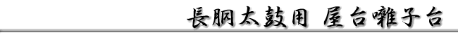 長胴太鼓用 屋台囃子台