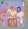 太鼓・祭り囃子集 東編